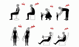 حرکات درست نشستن و ایستادن