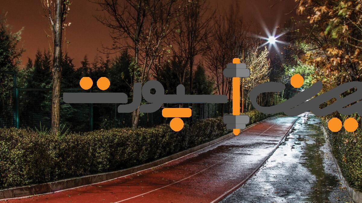 مجموعه ورزشی انقلاب